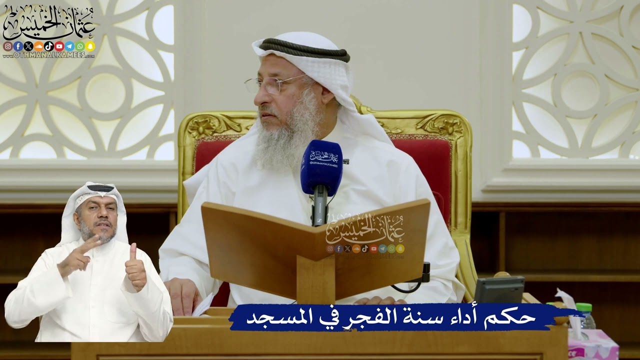 740- حكم أداء سنة الفجر في المسجد - عثمان الخميس