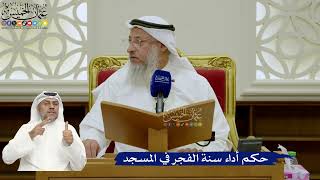740- حكم أداء سنة الفجر في المسجد - عثمان الخميس
