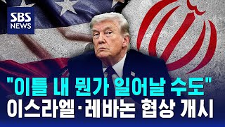 이틀 내 뭔가 일어날 수도..이스라엘·레바논 협상 개시 / SBS