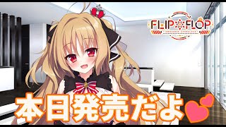 【本日発売】FLIP＊FLOP ～INNOCENCE OVERCLOCK～ カウントダウンムービー