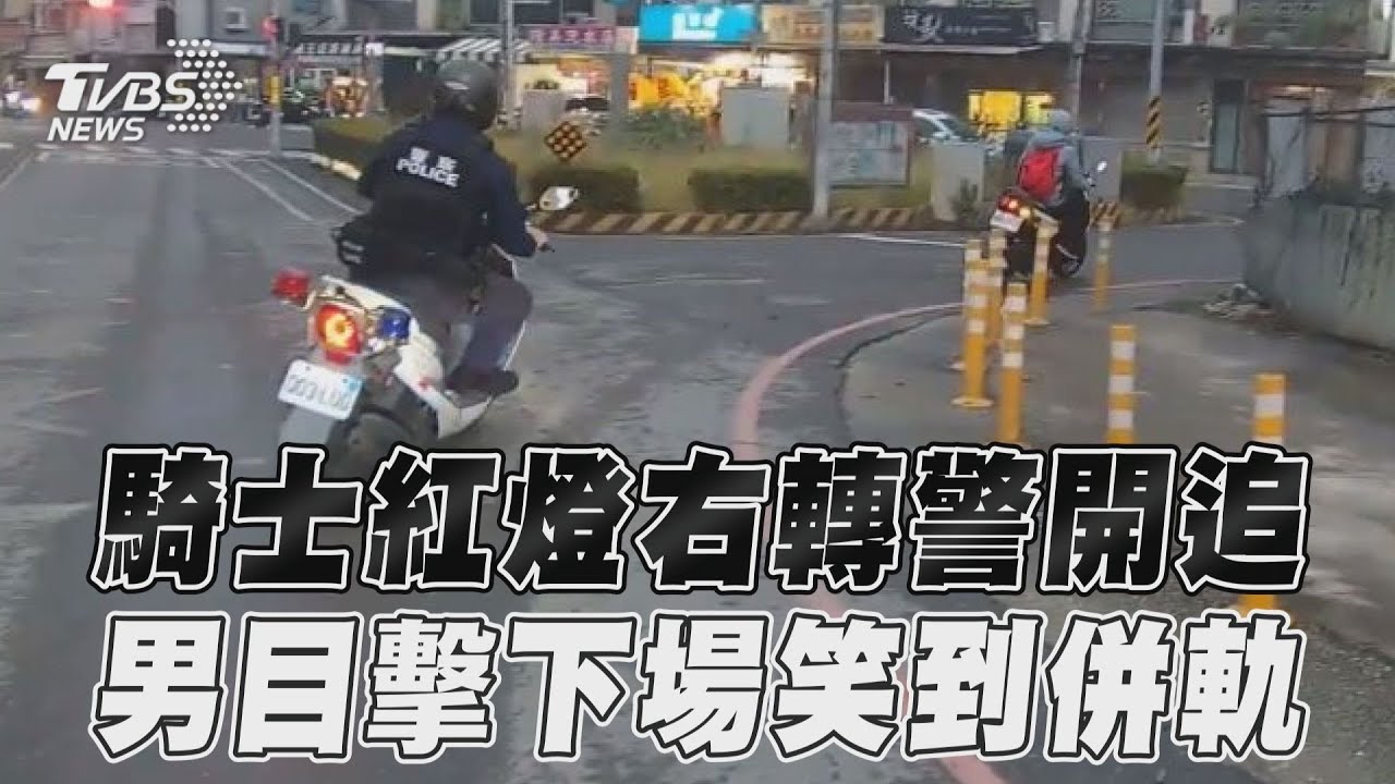 影音/騎士紅燈右轉警開追 男見闖燈下場笑到併軌