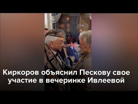 Киркоров объяснил Пескову свое участие в вечеринке Ивлеевой