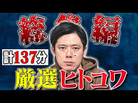 看護学科 厳選ヒトコワ総集編 全6本 計137分【#総集編】【#聞き流し】【#作業用】【#睡眠用】