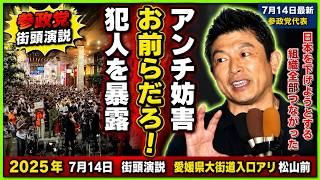 【参政党街頭演説⧸神谷宗幣】1万人が騒然!!アンチ・妨害の犯人はあの政党だ‼さらにそれらが繋がっているものは…【街頭演説切り抜き】 #参政党 #神谷代表 #神谷宗幣 #愛媛県 #参議院選挙