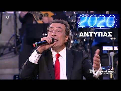 ♫ Αντύπας - Ποτ Πουρί | Ρεβεγιόν Πρωτοχρονιάς 2020 (Στην υγειά μας) {31/12/2019}