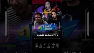 شنو أول لعبة لعبتها؟ 👇