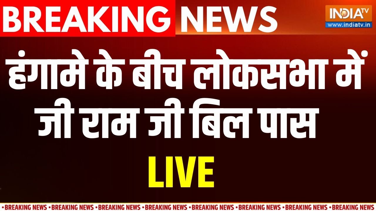 LokSabha Passes G Ram G Bill Pass LIVE: हंगामे के बीच लोकसभा में पास हुआ जी रा?