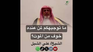صورة أ.د. علي الشبل | ما توجيهكم لمن عنده خوف من الموت