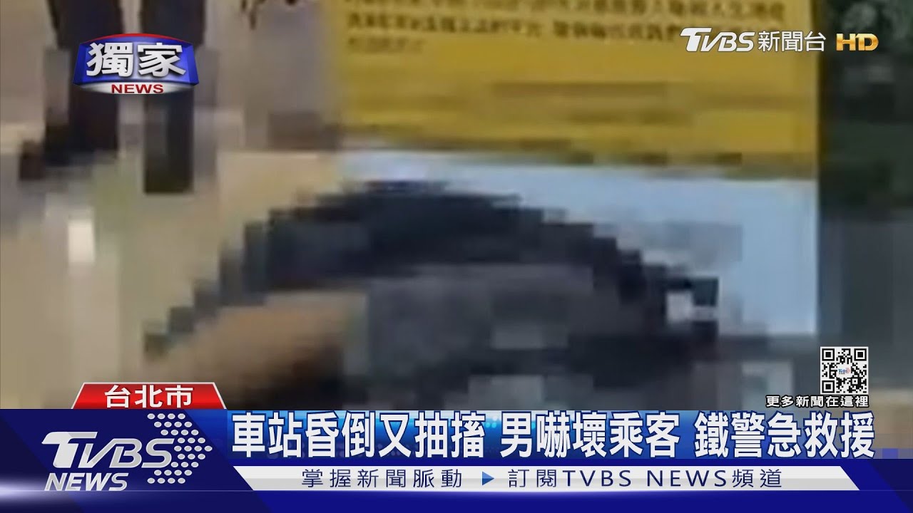 癲癇發作!車站昏倒又抽搐 男嚇壞乘客 鐵警急救援