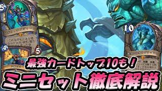 【ミニセット全発表！】最強ランキングトップ10！ド派手なカード大量追加！徹底解説！【Hearthstone/ハースストーン】