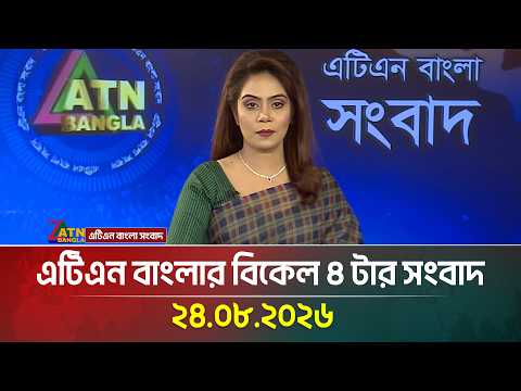 এটিএন বাংলার বিকেল ৪ টার সংবাদ