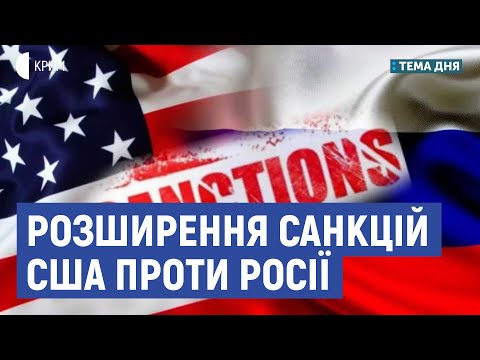 Розширення санкцій США | Михайло Гончар | Тема дня