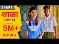 SHALA S1 EP1 Shalecha Pahila Divas शाळा पर्व १ भाग १ शाळेचा �