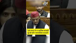 "इस बजट से ना आर्थिक बराबरी दूर हो रही न सामाजिक बराबरी"◆ सपा अध्यक्ष अखिलेश यादव ने कहा
