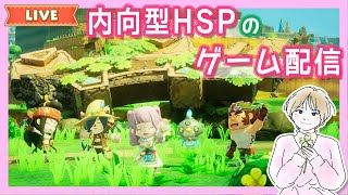 #9【内向型HSP/初心者】ファンタジーライフi まったりライブ配信
