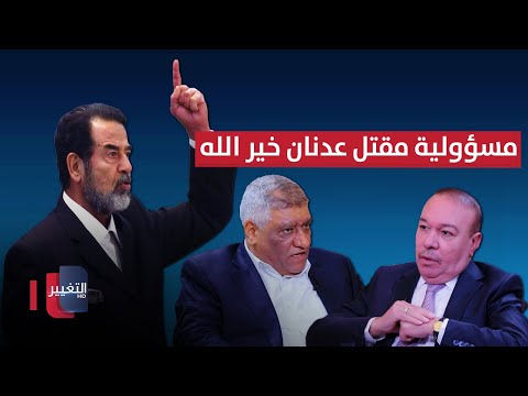 فيديو | هل يتحمل صدام حسين مسؤولية مقتل وزير الدفاع عدنان خير الله ؟ | أوراق مطوية