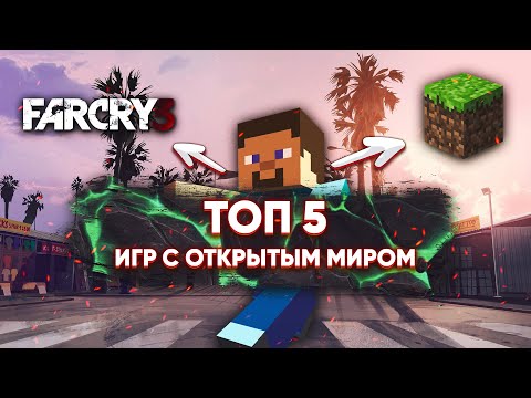 ТОП 5 ИГР С ОТКРЫТЫМ МИРОМ!