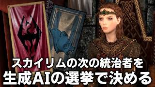 【Skyrim】生成AIによる選挙でスカイリムの次の統治者にふさわしい陣営を決める「第一回スカイリム総選挙」ハーフィンガル編【CHIM】