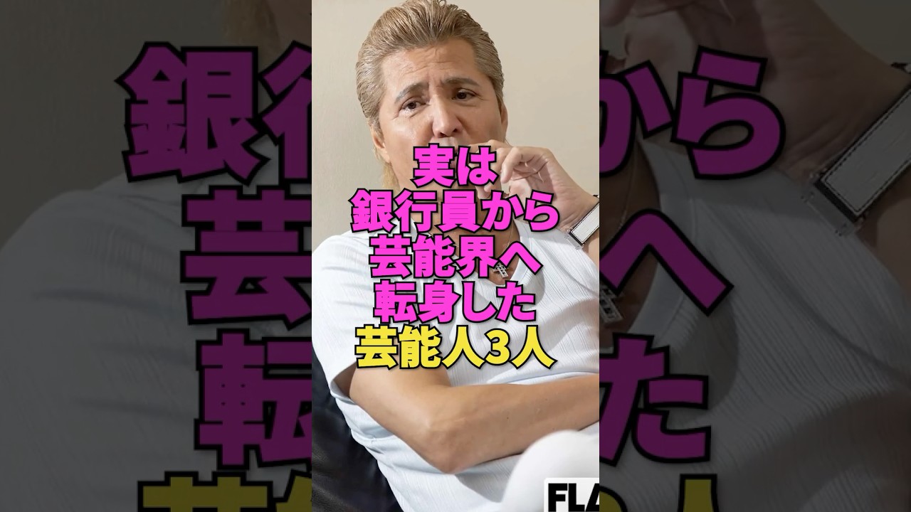 実は銀行員から芸能界へ転身した芸能人3人