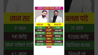 Download lagu Khan Sir vs Alakh Pandey Lifestyle #biography #khansir #alakhpandey #physicswallah #teacher #shorts mp3