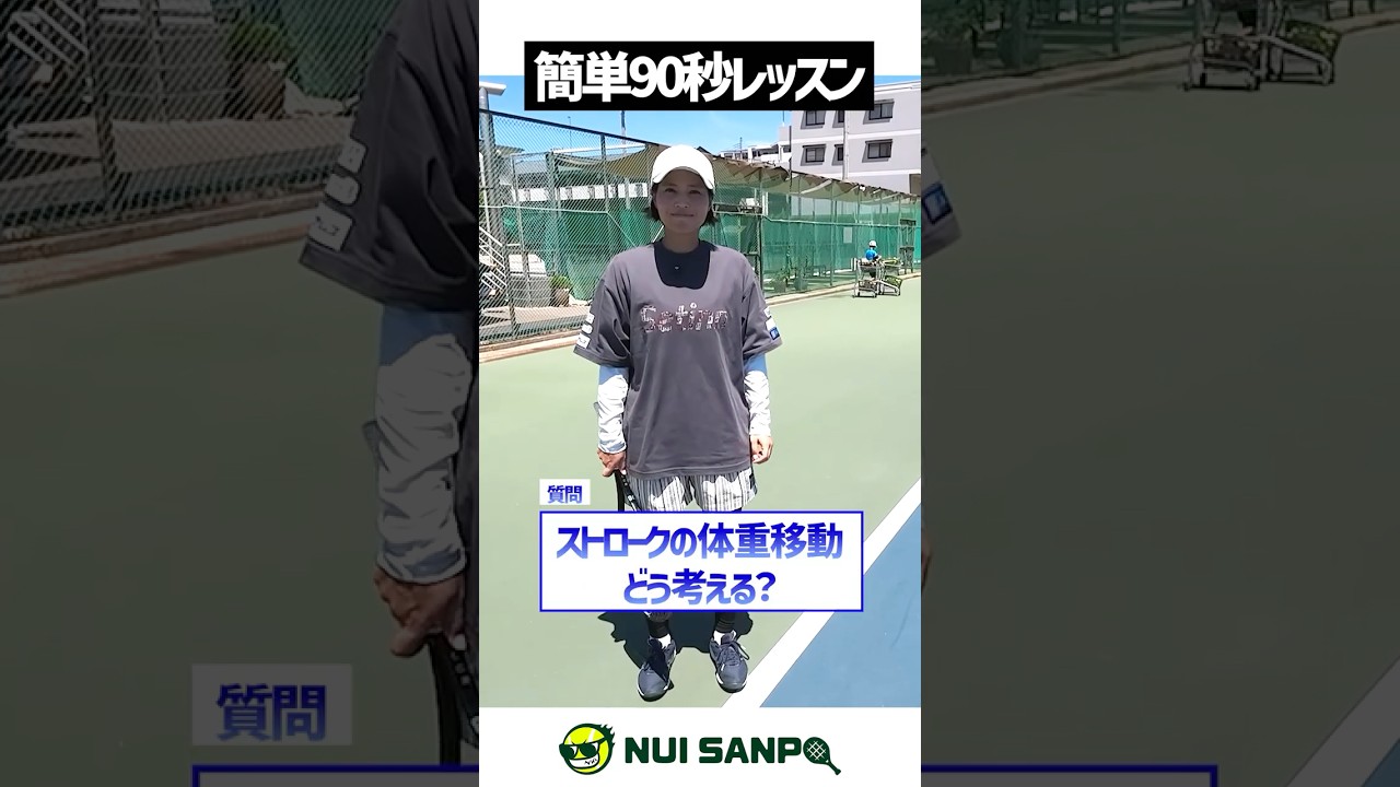 【忙しい人向けテニスレッスン】尾崎里紗プロへ質問！体重移動はするべきか？〈ぬいさんぽテニス（Tennis）〉 #テニス #テニスレッスン #tennis