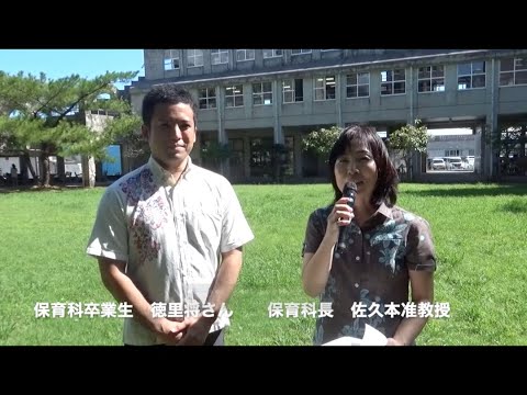 沖縄キリスト教短期大学保育科卒業生 徳里将さんスペシャルインタビュー（shortversion）