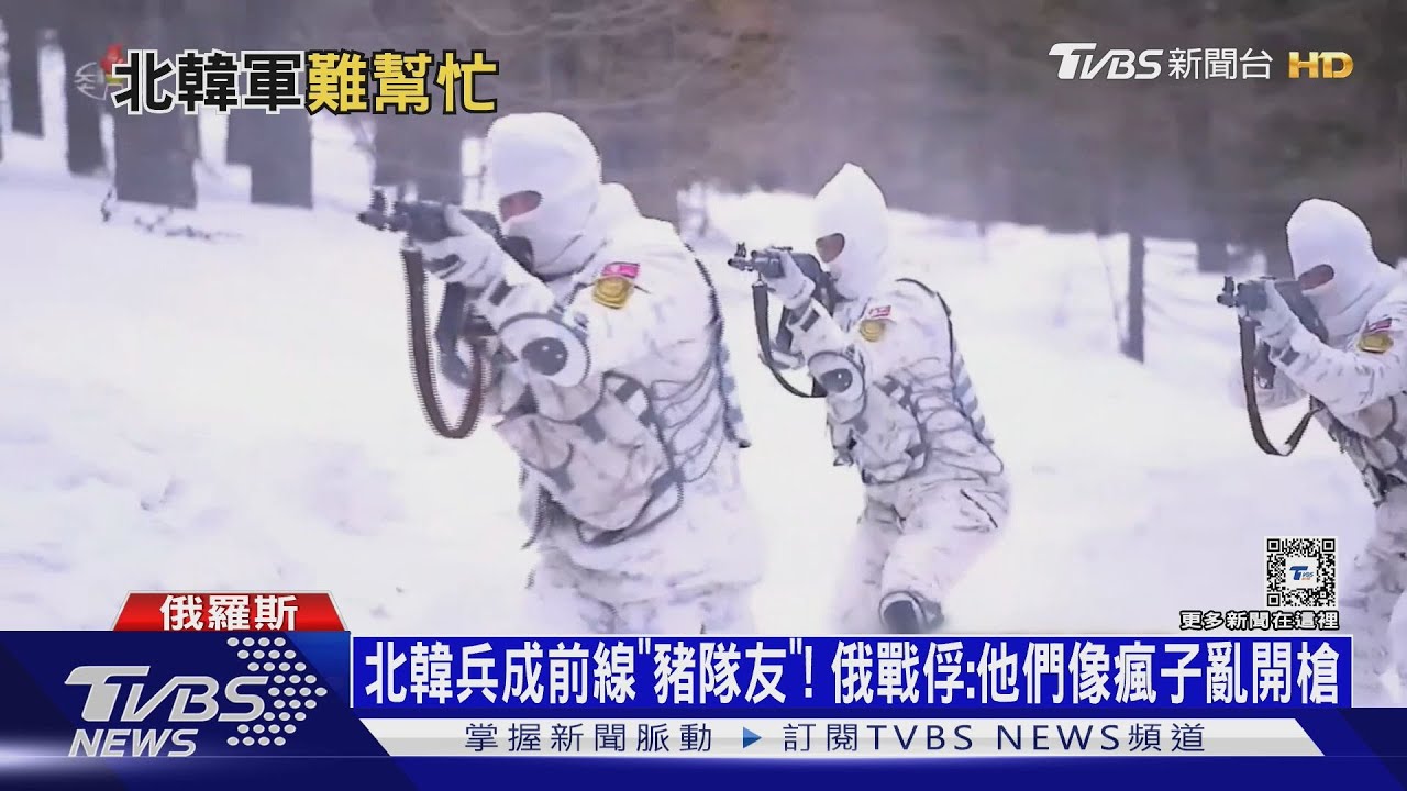 北韓兵成前線「豬隊友」! 俄戰俘:他們像瘋子亂開槍