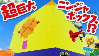 【ニンジャボックス】超巨大ニンジャボックス！？ヒミツキチをさらにパワーアップ！！【ヒミツキチづくり】