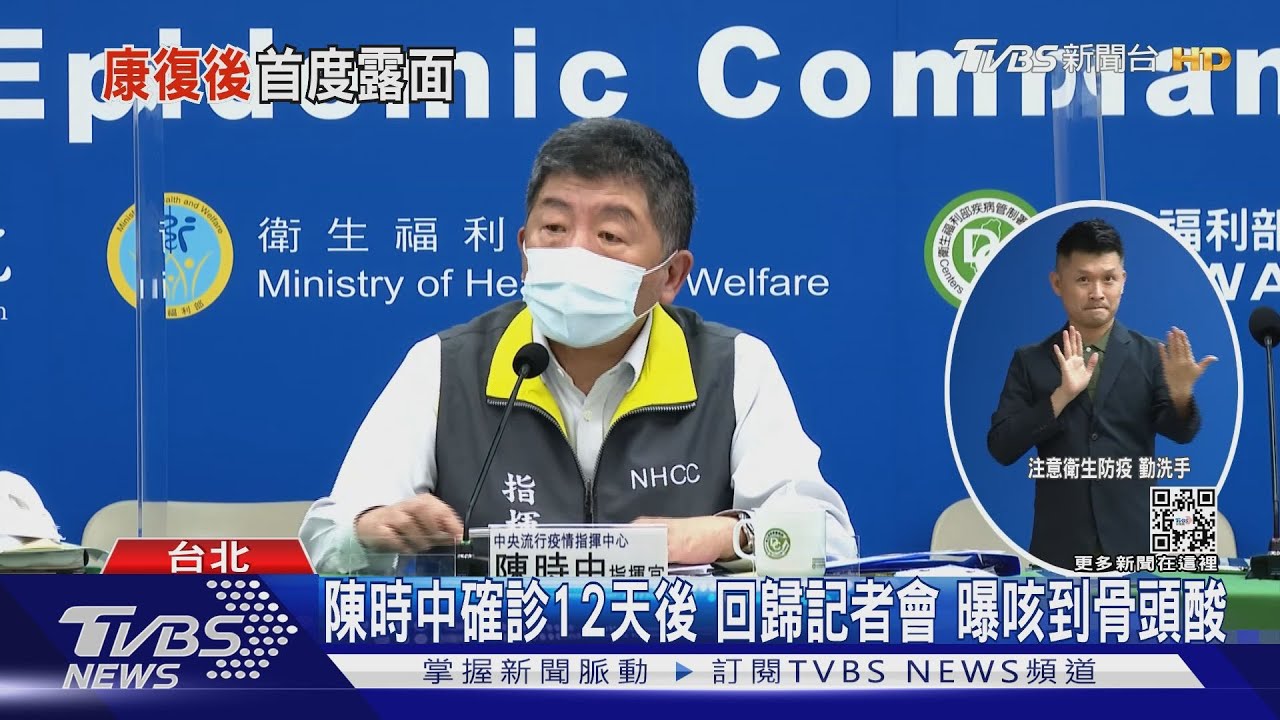 陳時中確診12天後回歸記者會 曝咳到骨頭酸
