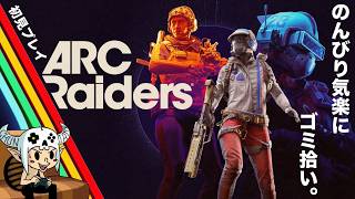 【ARC Raidars】朝からゴミ漁り。【 PS5】