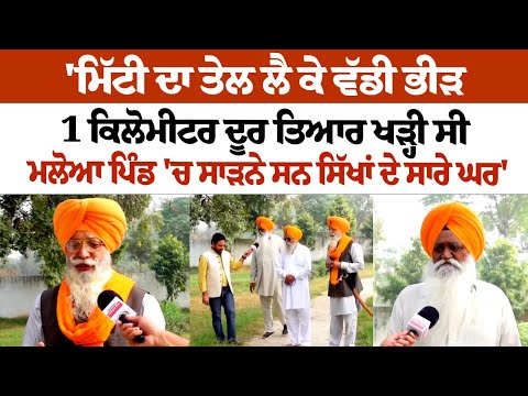 Indira Gandhi की ह*त्या करने वाले Bhai Beant Singh के गांव में 1984 में क्या थे हालात? प्रत्यक्षदर्शियों की सुनिए...