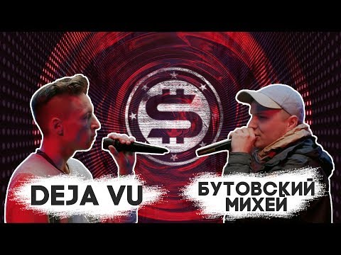 STAFFKA BATTLE: БУТОВСКИЙ МИХЕЙ vs DEJA VU / 1 СЕЗОН 4 ЭПИЗОД