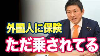 参政党の外国人対策「高市では不十分！日本人の保険を守れ！」