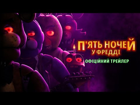 Офіційний трейлер №1