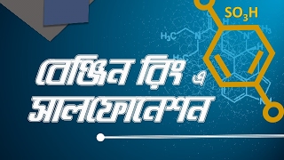 Chemistry 2nd paper | Chapter 2 | বেনজিন রিং এ সালফোনেশন | 10 Minute School