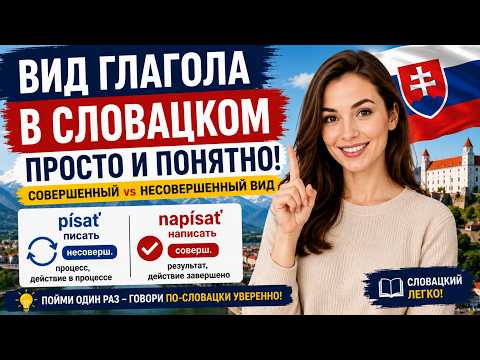 Slovak Verb Aspect Explained in Russian — for Russian Speakers, Beginner–Intermediate Level