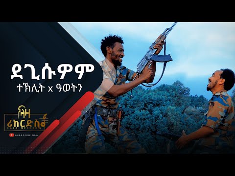 ደጊሱዎም - ተኽሊትን ዓወትን - ሓድሽ ደርፊ ትግርኛ - Teklit X Awet - New Tigrigna Music
