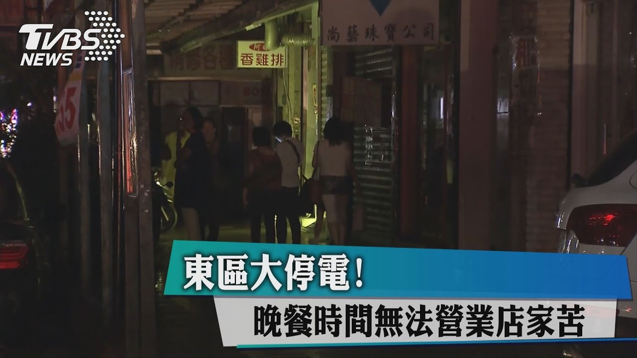 東區大停電! 晚餐時間無法營業店家苦