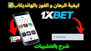 Standard Handicap Betting Explained — Step-by-Step Guide & Transcript