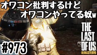 実況!! ラストオブアス マルチプレイ 『オワコン批判するけどオワコンやってる奴』 #973 The Last of Us® Remastered