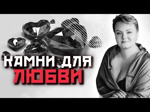 Как выбрать лучший камень для любви?