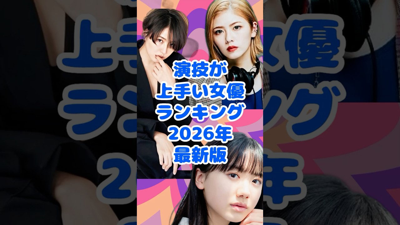 演技が上手い女優ランキングTOP50【2026年最新版】 short
