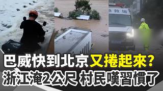 巴威本來都散了…快到京城自動「內捲」？沒正面遇過颱風的北京「這次也躲不掉」？浙江村莊「慘淹2公尺」…村民卻嘆「習慣了」：怪不了政府｜三立新聞網 SETN.com