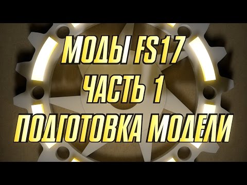 Моды FS17. Часть 1. Подготовка модели