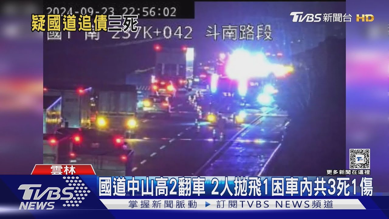 國道中山高2翻車 2人拋飛1困車內共3死1傷