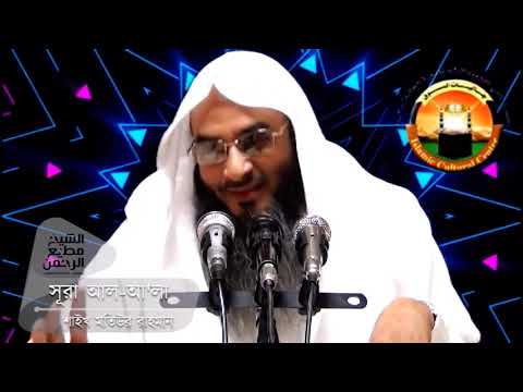 Bangla Tafsir 087 Surah Al A'la (Ayat 1~19 End) by Sheikh Motiur Rahman Madani