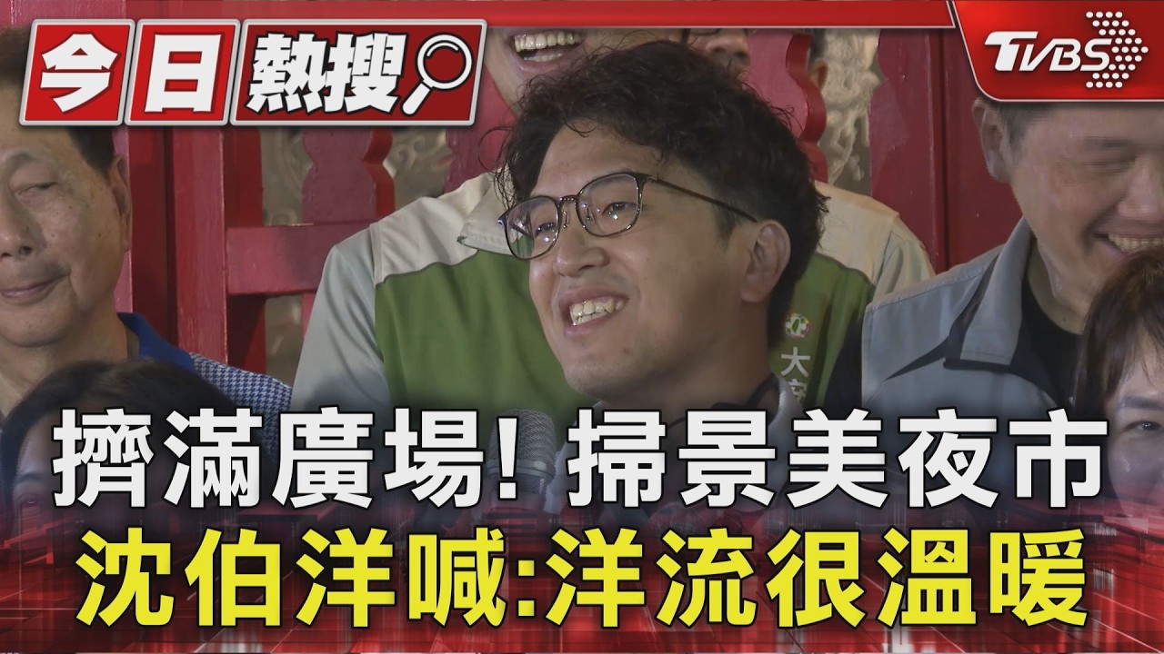 擠滿廣場! 掃景美夜市 沈伯洋喊:洋流很溫暖｜TVBS新聞 @TVBSNEWS01