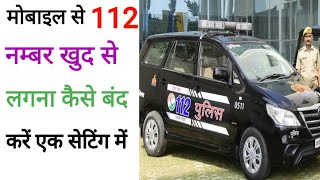 112 call by mistake ||112 गलती से काॅल लगने पर क्या करें
