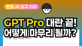 [AI 리뷰] 카카오 GPT Pro 대란 끝! 조기 종료! 이후는?