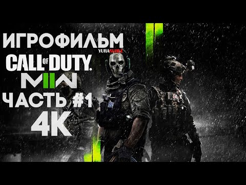 Call of Duty Modern Warfare 2 2022 , ИГРОФИЛЬМ, Прохождение, Часть 1 [4K]
